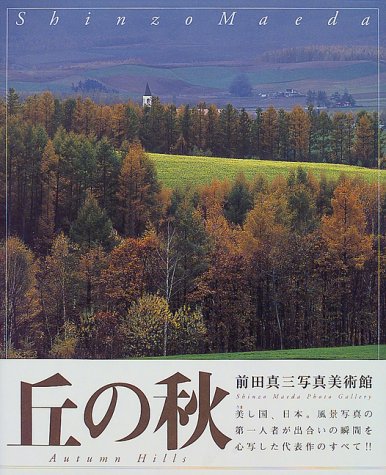 ISBN 9784062700542 丘の秋   /講談社/前田真三 講談社 本・雑誌・コミック 画像