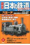 ISBN 9784062701617 図説日本の鉄道クロニクル 時代と技術で読み解く鉄道史 第1巻/講談社/講談社 講談社 本・雑誌・コミック 画像