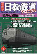 ISBN 9784062701648 図説日本の鉄道クロニクル 時代と技術で読み解く鉄道史 第４巻 /講談社/講談社 講談社 本・雑誌・コミック 画像