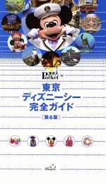 ISBN 9784062706520 東京ディズニ-シ-完全ガイド   第６版/講談社 講談社 本・雑誌・コミック 画像