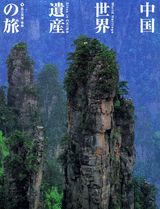 ISBN 9784062710947 中国世界遺産の旅  第４巻 /講談社/平山郁夫 講談社 本・雑誌・コミック 画像