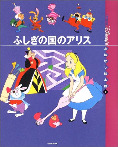 ISBN 9784062714679 ふしぎの国のアリス   /講談社/森山京 講談社 本・雑誌・コミック 画像