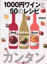 ISBN 9784062716017 １０００円ワインと５０のレシピ   /講談社/田崎真也 講談社 本・雑誌・コミック 画像