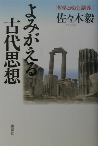 ISBN 9784062717113 よみがえる古代思想   /講談社/佐々木毅 講談社 本・雑誌・コミック 画像