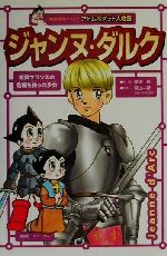 ISBN 9784062718073 ジャンヌ・ダルク 祖国フランスの危機を救った少女  /コミックス/岸田恋 講談社 本・雑誌・コミック 画像