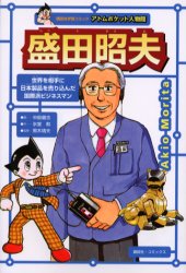 ISBN 9784062718080 盛田昭夫 世界を相手に日本製品を売り込んだ国際派ビジネスマン  /コミックス/中島健志 講談社 本・雑誌・コミック 画像