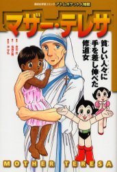 ISBN 9784062718141 マザ-・テレサ 貧しい人々に手を差し伸べた修道女  /コミックス/岸田恋 講談社 本・雑誌・コミック 画像