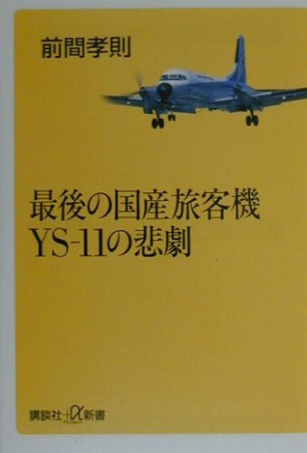 ISBN 9784062720151 最後の国産旅客機ＹＳ-１１の悲劇   /講談社/前間孝則 講談社 本・雑誌・コミック 画像