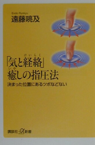 ISBN 9784062720175 「気と経絡」癒しの指圧法 決まった位置にあるツボなどない  /講談社/遠藤喨及 講談社 本・雑誌・コミック 画像