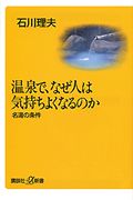 ISBN 9784062720687 温泉で、なぜ人は気持ちよくなるのか 名湯の条件  /講談社/石川理夫 講談社 本・雑誌・コミック 画像