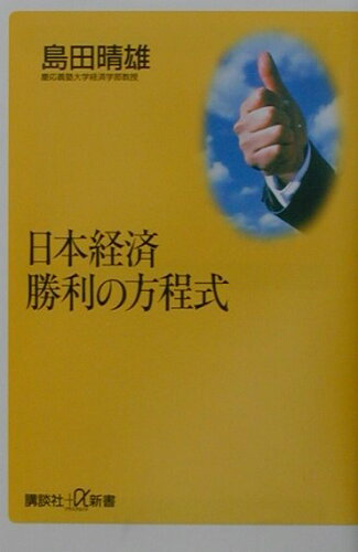 ISBN 9784062720809 日本経済勝利の方程式   /講談社/島田晴雄 講談社 本・雑誌・コミック 画像