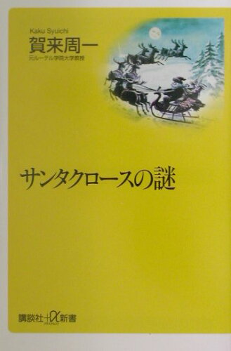 ISBN 9784062721035 サンタクロ-スの謎   /講談社/賀来周一 講談社 本・雑誌・コミック 画像