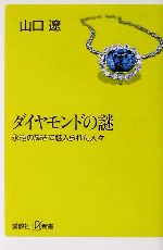 ISBN 9784062721110 ダイヤモンドの謎 永遠の輝きに魅入られた人々  /講談社/山口遼 講談社 本・雑誌・コミック 画像