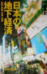 ISBN 9784062721165 日本の地下経済 脱税・賄賂・売春・麻薬  /講談社/門倉貴史 講談社 本・雑誌・コミック 画像