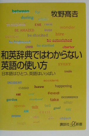 ISBN 9784062721257 和英辞典ではわからない英語の使い方 日本語はひとつ、英語はいっぱい  /講談社/牧野高吉 講談社 本・雑誌・コミック 画像