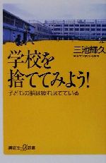 ISBN 9784062721356 学校を捨ててみよう！ 子どもの脳は疲れはてている  /講談社/三池輝久 講談社 本・雑誌・コミック 画像