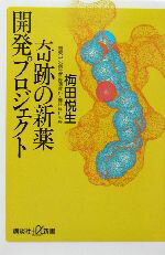 ISBN 9784062721523 奇跡の新薬開発プロジェクト   /講談社/梅田悦生 講談社 本・雑誌・コミック 画像