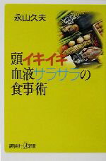 ISBN 9784062721561 頭イキイキ血液サラサラの食事術   /講談社/永山久夫 講談社 本・雑誌・コミック 画像