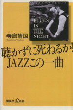 ISBN 9784062721608 聴かずに死ねるか！　ｊａｚｚこの一曲   /講談社/寺島靖国 講談社 本・雑誌・コミック 画像