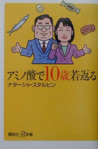 ISBN 9784062721790 アミノ酸で１０歳若返る   /講談社/ナタ-シャ・スタルヒン 講談社 本・雑誌・コミック 画像