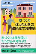 ISBN 9784062722063 家づくり迷ったときの建築家の知恵袋   /講談社/天野彰 講談社 本・雑誌・コミック 画像