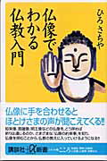 ISBN 9784062722384 仏像でわかる仏教入門   /講談社/ひろさちや 講談社 本・雑誌・コミック 画像