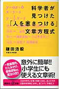 ISBN 9784062722889 科学者が見つけた「人を惹きつける」文章方程式   /講談社/鎌田浩毅 講談社 本・雑誌・コミック 画像