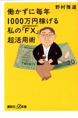 ISBN 9784062723541 働かずに毎年１０００万円稼げる私の「ＦＸ」超活用術 外国為替保証金取引  /講談社/野村雅道 講談社 本・雑誌・コミック 画像