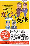 ISBN 9784062724234 カイシャ英語 取引先を「Ｍｒ．」と呼んだら商談が破談？  /講談社/ディビッド・セイン 講談社 本・雑誌・コミック 画像