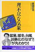 ISBN 9784062724654 理不尽な気象   /講談社/森田正光 講談社 本・雑誌・コミック 画像