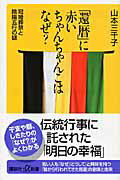 ISBN 9784062725187 「還暦」に赤いちゃんちゃんこはなぜ？ 冠婚葬祭と陰陽五行の謎  /講談社/山本三千子 講談社 本・雑誌・コミック 画像