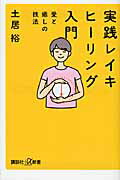 ISBN 9784062725620 実践レイキヒ-リング入門 愛と癒しの技法  /講談社/土居裕 講談社 本・雑誌・コミック 画像