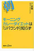 ISBN 9784062726078 モ-ニングカレ-ダイエットは「リバウンド」知らず   /講談社/丁宗鉄 講談社 本・雑誌・コミック 画像