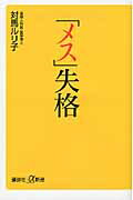 ISBN 9784062726436 「メス」失格   /講談社/対馬ルリ子 講談社 本・雑誌・コミック 画像