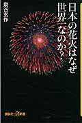 ISBN 9784062726597 日本の花火はなぜ世界一なのか？   /講談社/泉谷玄作 講談社 本・雑誌・コミック 画像