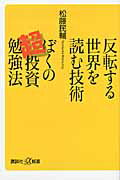 ISBN 9784062727044 反転する世界を読む技術ぼくの超投資勉強法   /講談社/松藤民輔 講談社 本・雑誌・コミック 画像