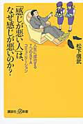 ISBN 9784062727808 「感じが悪い人」は、なぜ感じが悪いのか？ 人生に成功する７つのＳＹＡコミュニケ-ション  /講談社/松下信武 講談社 本・雑誌・コミック 画像