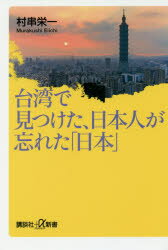 ISBN 9784062729703 台湾で見つけた、日本人が忘れた「日本」   /講談社/村串栄一 講談社 本・雑誌・コミック 画像