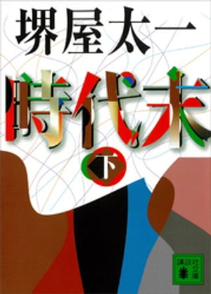 ISBN 9784062730143 時代末  下 /講談社/堺屋太一 講談社 本・雑誌・コミック 画像