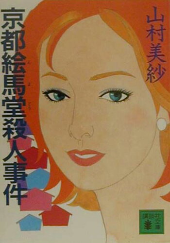 ISBN 9784062730266 京都絵馬堂殺人事件/講談社/山村美紗 講談社 本・雑誌・コミック 画像