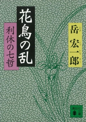 ISBN 9784062731317 花鳥の乱 利休の七哲  /講談社/岳宏一郎 講談社 本・雑誌・コミック 画像