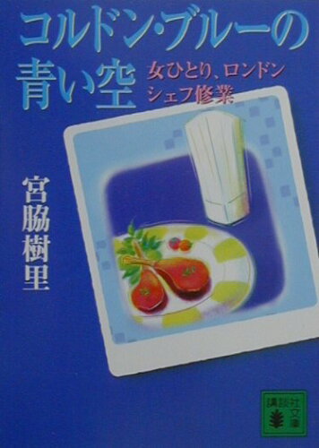 ISBN 9784062731331 コルドン・ブル-の青い空 女ひとり、ロンドンシェフ修業  /講談社/宮脇樹里 講談社 本・雑誌・コミック 画像