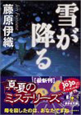 ISBN 9784062731768 雪が降る   /講談社/藤原伊織 講談社 本・雑誌・コミック 画像