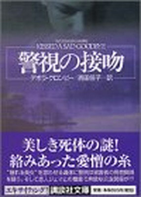 ISBN 9784062731782 警視の接吻   /講談社/デボラ・Ｄ．クロンビ 講談社 本・雑誌・コミック 画像