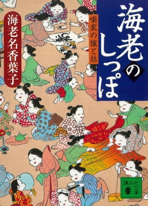 ISBN 9784062731881 海老のしっぽ 噺家の嫁と姑  /講談社/海老名香葉子 講談社 本・雑誌・コミック 画像