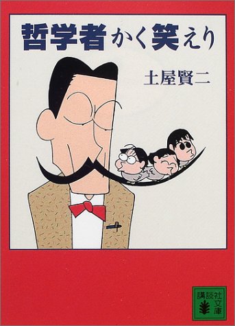 ISBN 9784062733212 哲学者かく笑えり   /講談社/土屋賢二 講談社 本・雑誌・コミック 画像