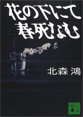 ISBN 9784062733274 花の下にて春死なむ   /講談社/北森鴻 講談社 本・雑誌・コミック 画像