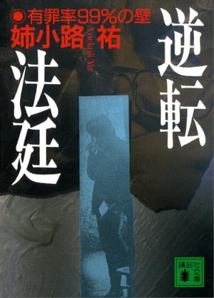 ISBN 9784062733632 逆転法廷 有罪率９９％の壁  /講談社/姉小路祐 講談社 本・雑誌・コミック 画像