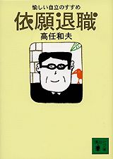 ISBN 9784062733670 依願退職 愉しい自立のすすめ  /講談社/高任和夫 講談社 本・雑誌・コミック 画像