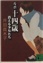 ISBN 9784062733694 ルポ十四歳 消える少女たち  /講談社/井田真木子 講談社 本・雑誌・コミック 画像